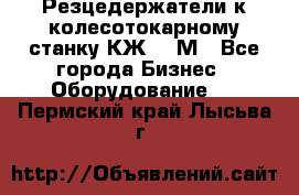 Резцедержатели к колесотокарному станку КЖ1836М - Все города Бизнес » Оборудование   . Пермский край,Лысьва г.